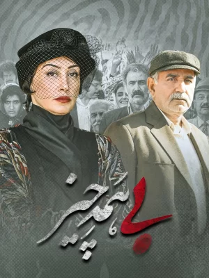 دانلود فیلم ایرانی بی همه چیز