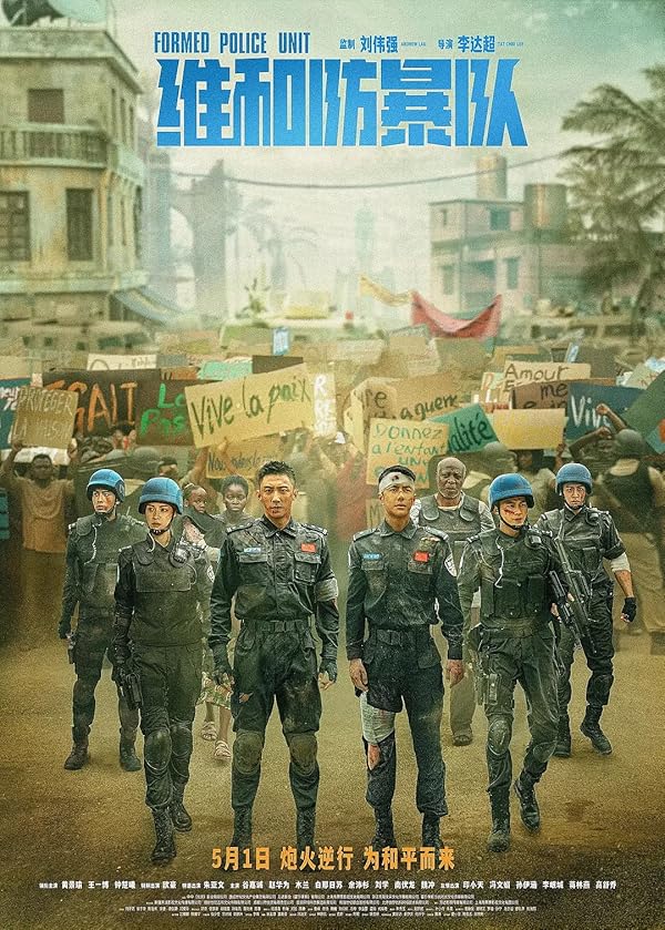 دانلود فیلم چینی واحد حافظ صلح Formed Police Unit 2024