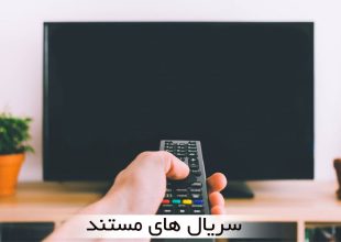 سریال های مستند