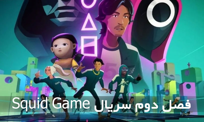 فصل دوم سریال Squid Game