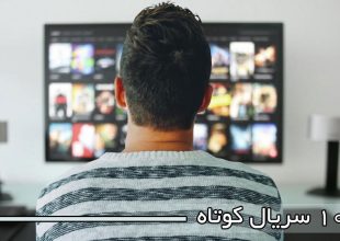 10 سریال کوتاه