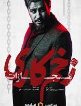 چرا سریال زخم کاری این‌قدر محبوب شد؟