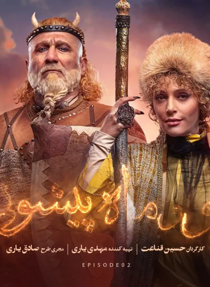 دانلود سریال دیو و ماه پیشونی 2 قسمت 2 دوم رایگان