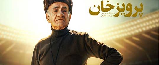 معرفی فیلم ایرانی پرویز خان