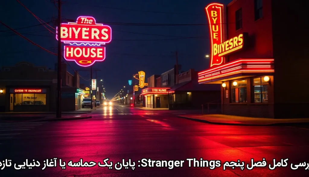 Stranger Things