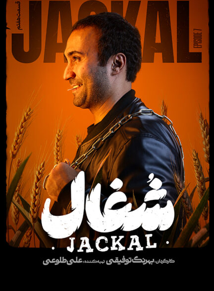 دانلود سریال شغال