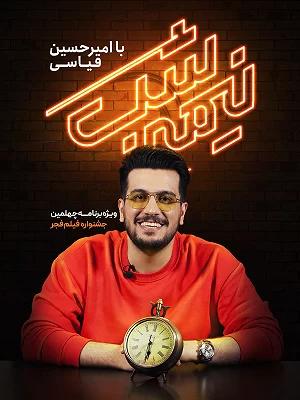دانلود برنامه نیمه شب با امیرحسین قیاسی 1404