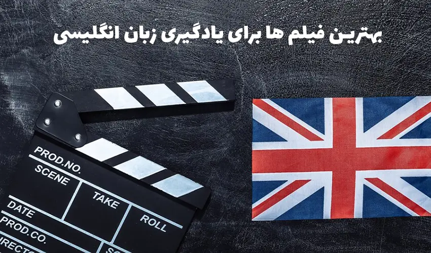 بهترین فیلم برای یادگیری زبان انگلیسی 2025